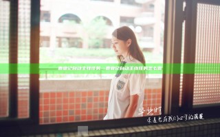 鹿鼎记自动主线任务—鹿鼎记自动主线任务怎么做