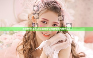 妹妹1的成长故事与亲情温暖分享让你感受生活的美好与感动