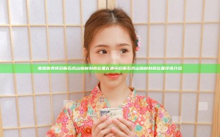 魔兽世界怀旧服石爪山脉材料商位置在哪 怀旧服石爪山脉材料商位置详情介绍
