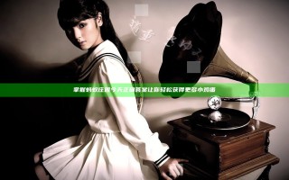 掌握蚂蚁庄园今天正确答案让你轻松获得更多小鸡蛋