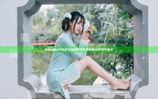 蛇倒刺蛇j子宫的出处和历史背景解析及其文化意义