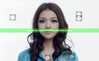 皇家共享小公主楚欢(AOR)的奇幻冒险与成长之旅揭秘