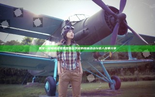 男女一起相嗟嗟免费观看在学校的趣味活动与感人故事分享