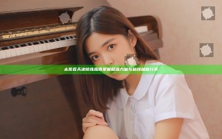 太荒吞天决修炼指南 掌握超强力量与秘技秘籍分享 太荒吞天决修炼指南 掌握超强力量与秘技秘籍分享