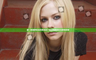 第一章错把岳从后面进去了 盘点我的成长与爱情误解