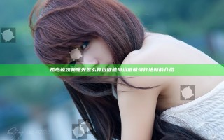 孤岛惊魂新曙光怎么打远征航母 远征航母打法新的介绍