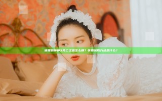 暗黑破坏神3死亡之息怎么刷？快速获取方法是什么？