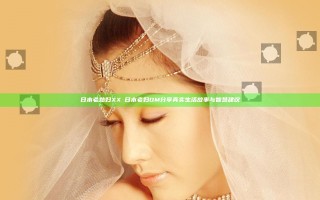 日本老熟妇XXⅩ日本老妇OM分享真实生活故事与智慧建议