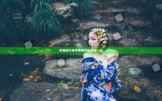 幸福到万家幸福最后和谁在一起