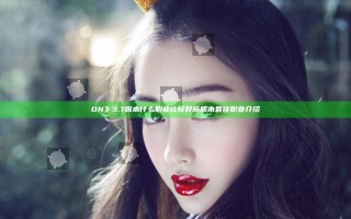 DN》3.7版本什么职业比较好 新版本最佳职业介绍