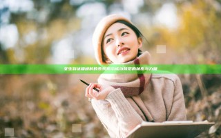 女生到达巅峰时的表现揭示成功背后的秘密与力量 女生到达巅峰时的表现揭示成功背后的秘密与力量