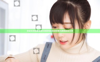 成全在线观看免费完整版电影高清观看与剧情解析分享