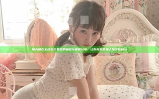 每天都在主动求汆君臣的秘密与策略分享，让你轻松掌握人际交往技巧