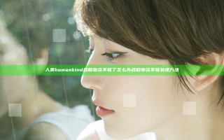 人类humankind战略物资不够了怎么办 战略物资不够处理方法