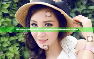 奶头被男人吮摸的涨起来了怎么办 应对技巧与科学解析提升性生活质量