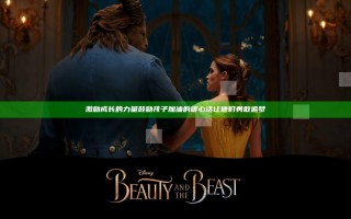 激励成长的力量 鼓励孩子加油的暖心话让他们勇敢追梦