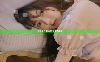 够了够了要流高C了老狼信息