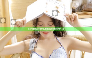 DNF胜利之义有什么用 胜利之义作用详解一览