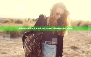 生化危机2重制版专家难度手枪怎么打？专家难度手枪打法解析