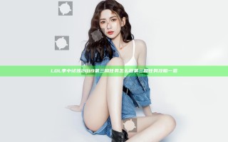LOL季中试炼2019第三周任务怎么做 第三周任务攻略一览