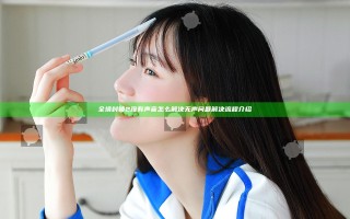 全境封锁2没有声音怎么解决 无声问题解决流程介绍