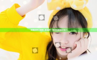 全面战争三国荀彧怎么样？特性效果是什么？