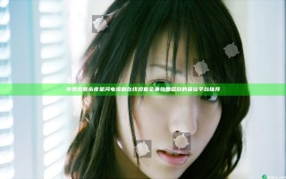 免费观看永夜星河电视剧在线观看全集免费播放的最佳平台推荐