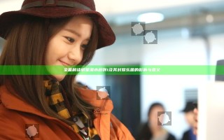 全面解读明星潜水规则1及其对娱乐圈的影响与意义