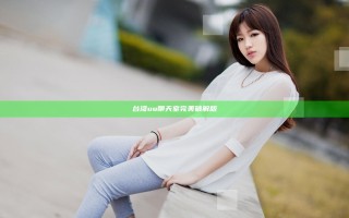 台湾uu聊天室完美破解版