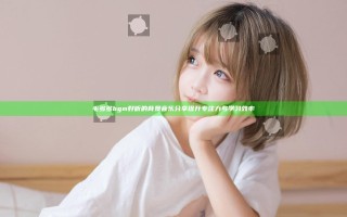毛多多bgm好听的背景音乐分享提升专注力与学习效率