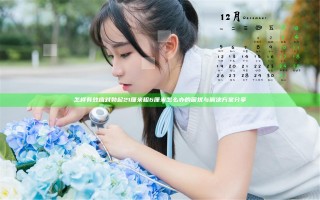 怎样有效应对勃起21厘米粗6厘米怎么办的困扰与解决方案分享