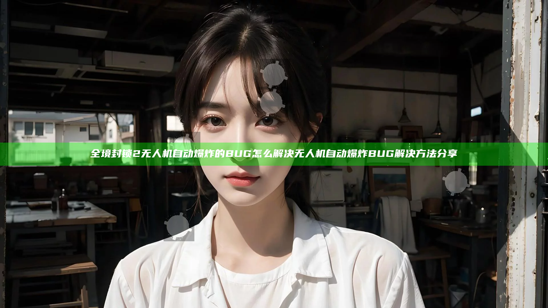 全境封锁2无人机自动爆炸的BUG怎么解决 无人机自动爆炸BUG解决方法分享