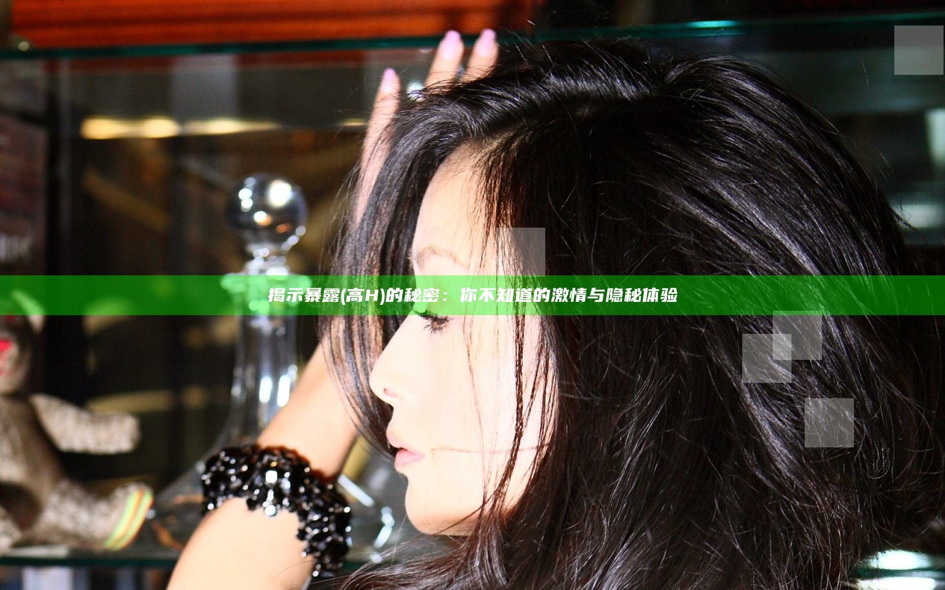 揭示暴露(高H)的秘密：你不知道的激情与隐秘体验