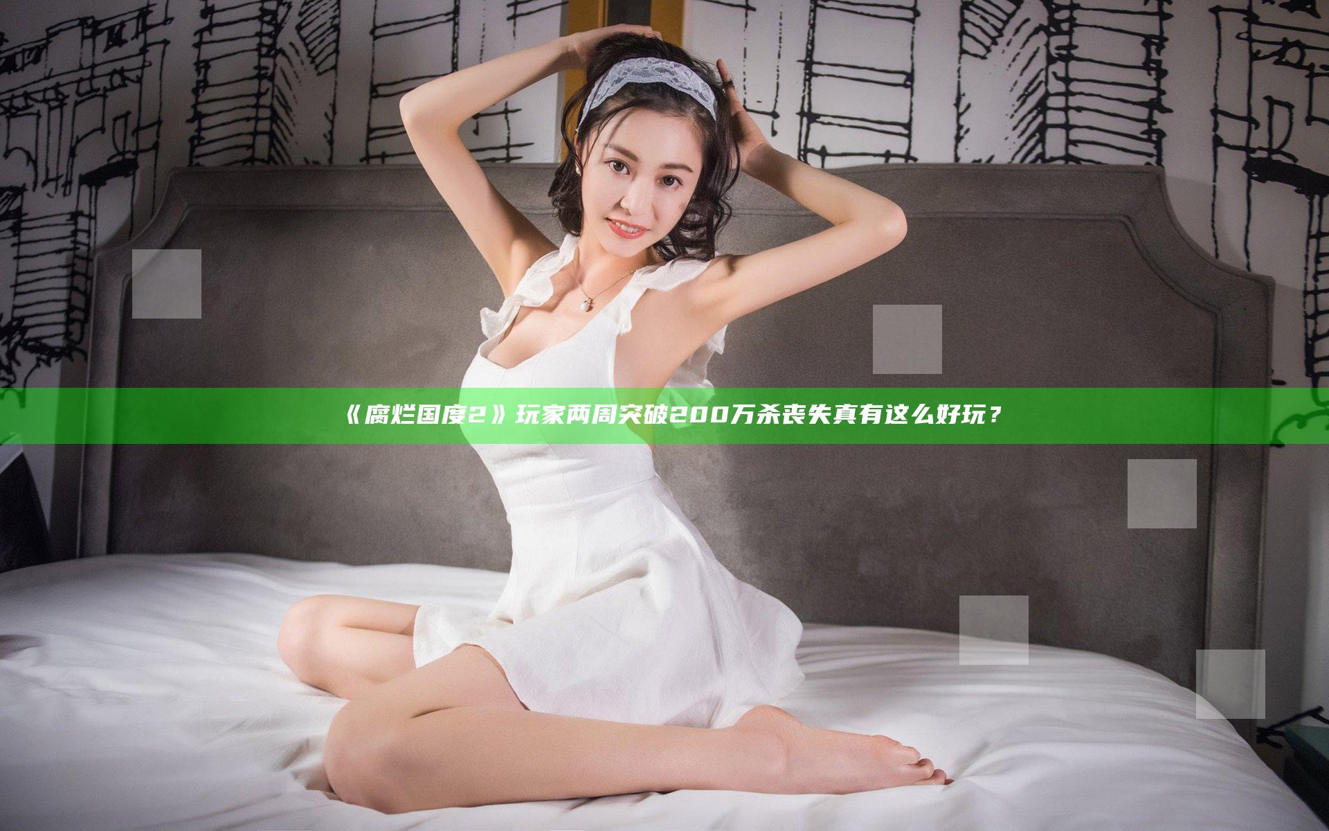 《腐烂国度2》玩家两周突破200万 杀丧失真有这么好玩？