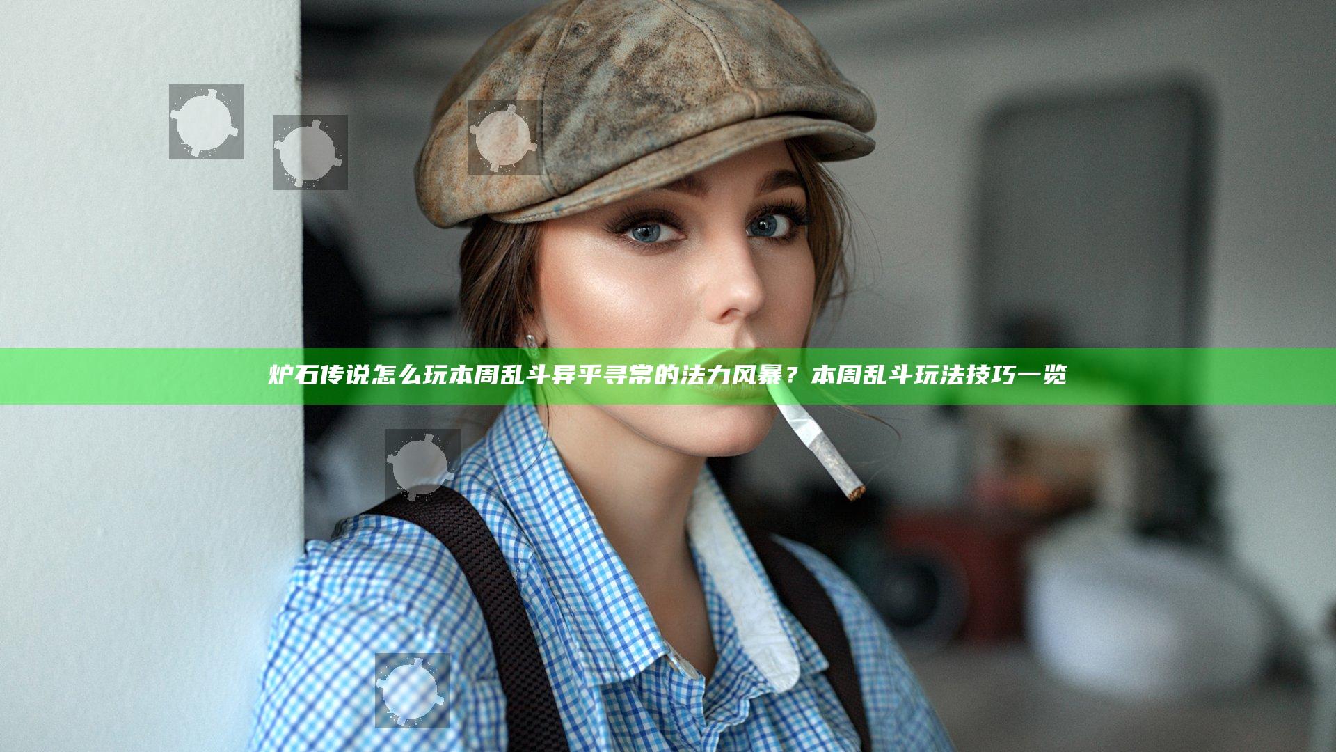 炉石传说怎么玩本周乱斗异乎寻常的法力风暴？本周乱斗玩法技巧一览