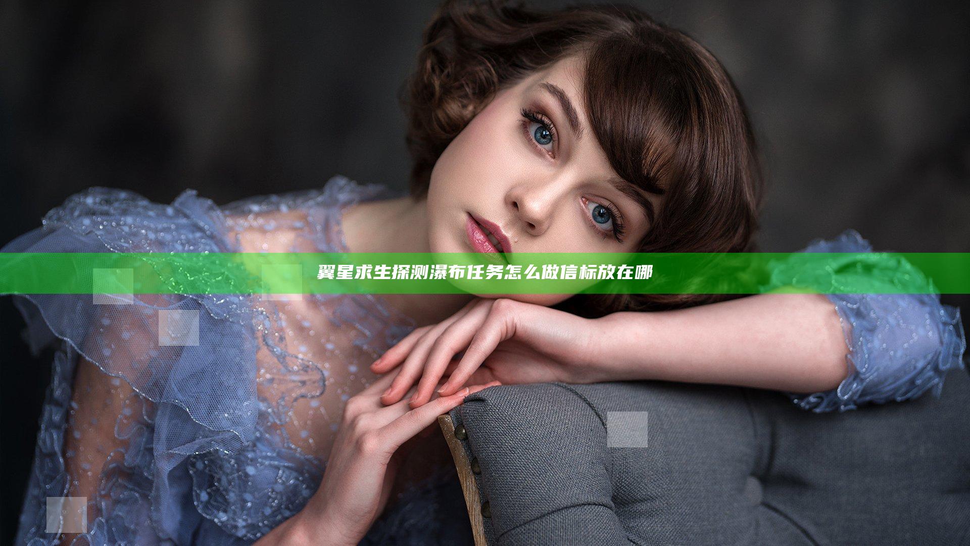 翼星求生探测瀑布任务怎么做 信标放在哪