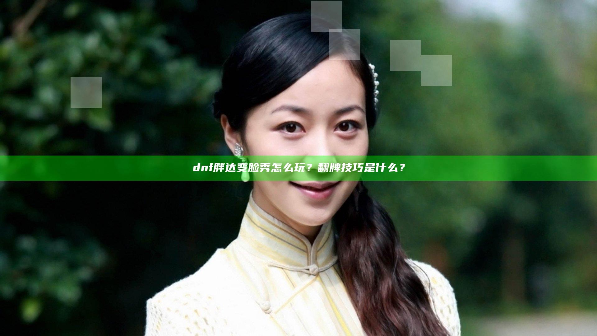 dnf胖达变脸秀怎么玩？翻牌技巧是什么？