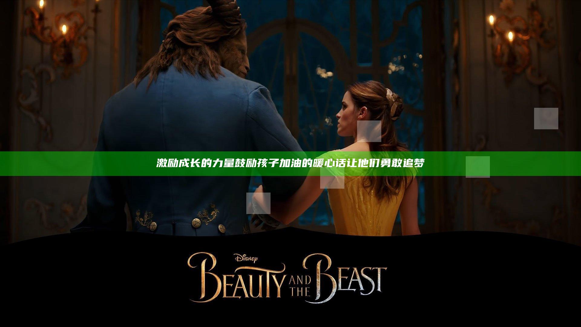 激励成长的力量 鼓励孩子加油的暖心话让他们勇敢追梦