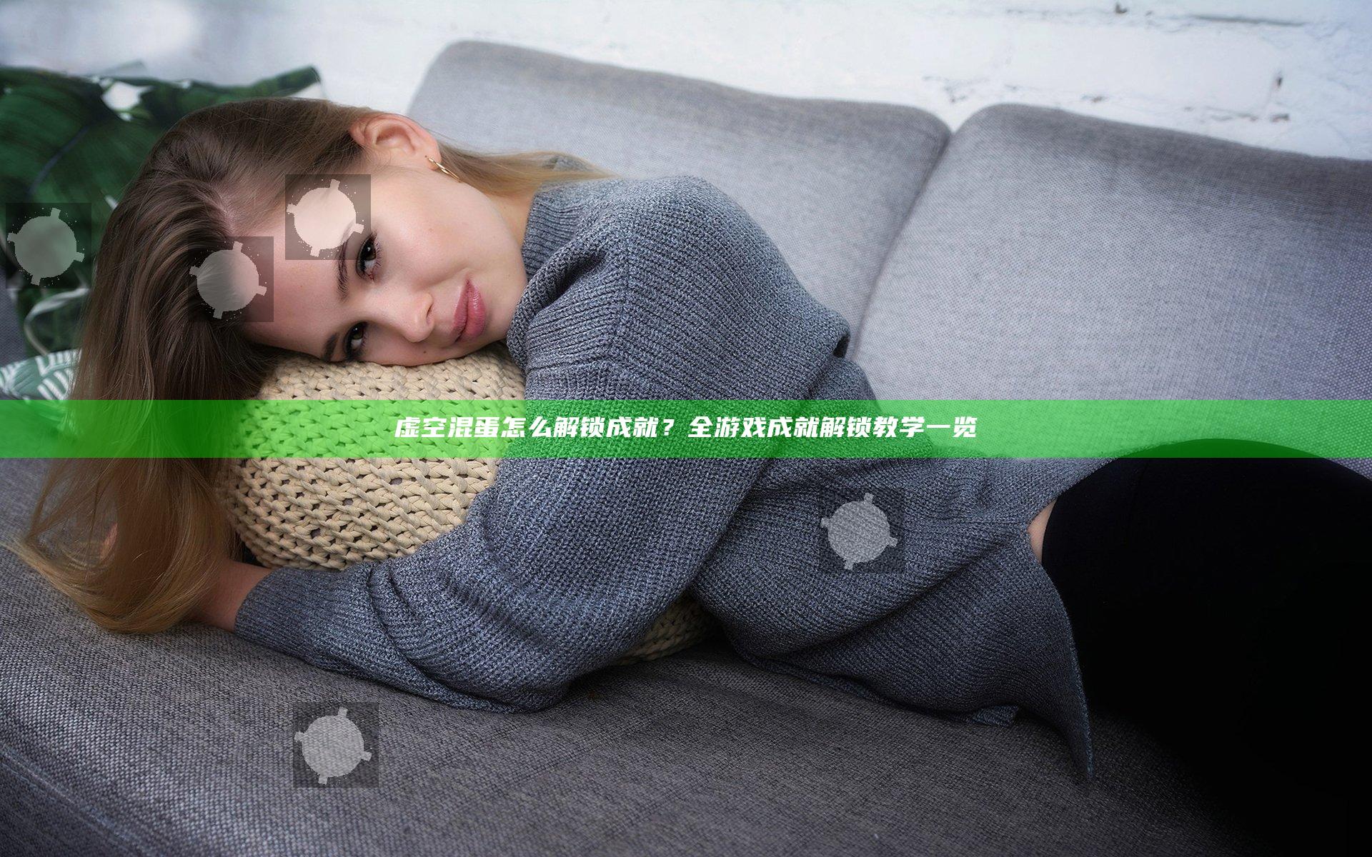 虚空混蛋怎么解锁成就？全游戏成就解锁教学一览