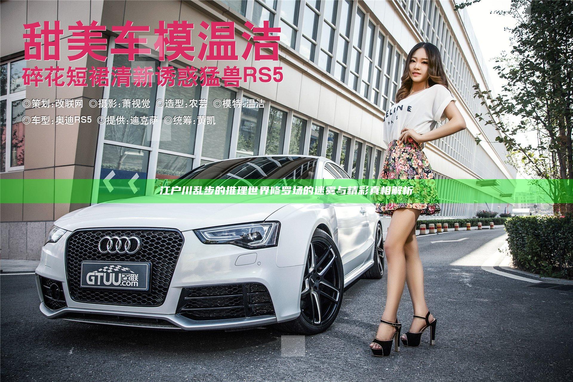 江户川乱步的推理世界 修罗场的迷雾与精彩真相解析