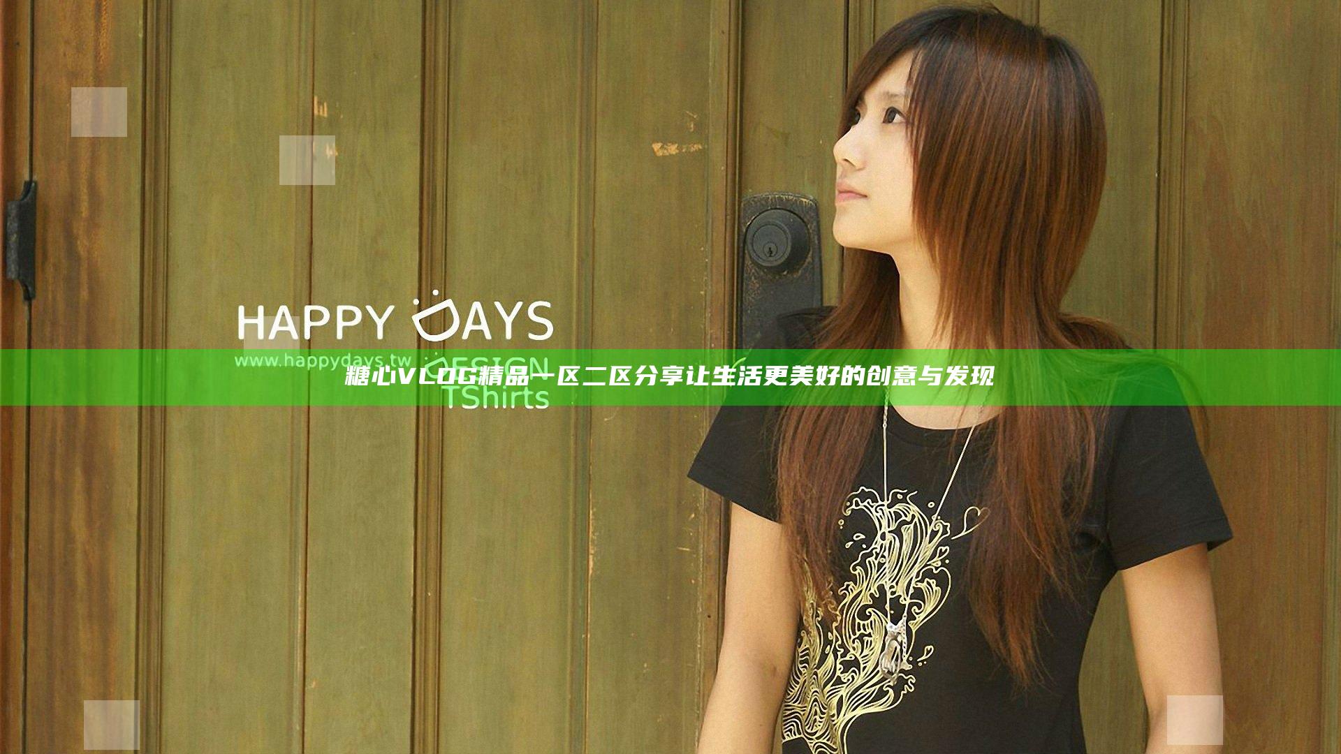 糖心VLOG精品一区二区分享让生活更美好的创意与发现