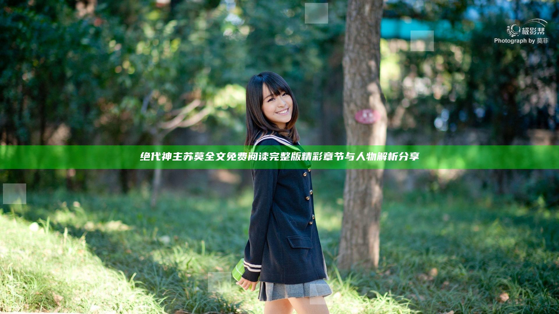 绝代神主苏莫全文免费阅读完整版精彩章节与人物解析分享