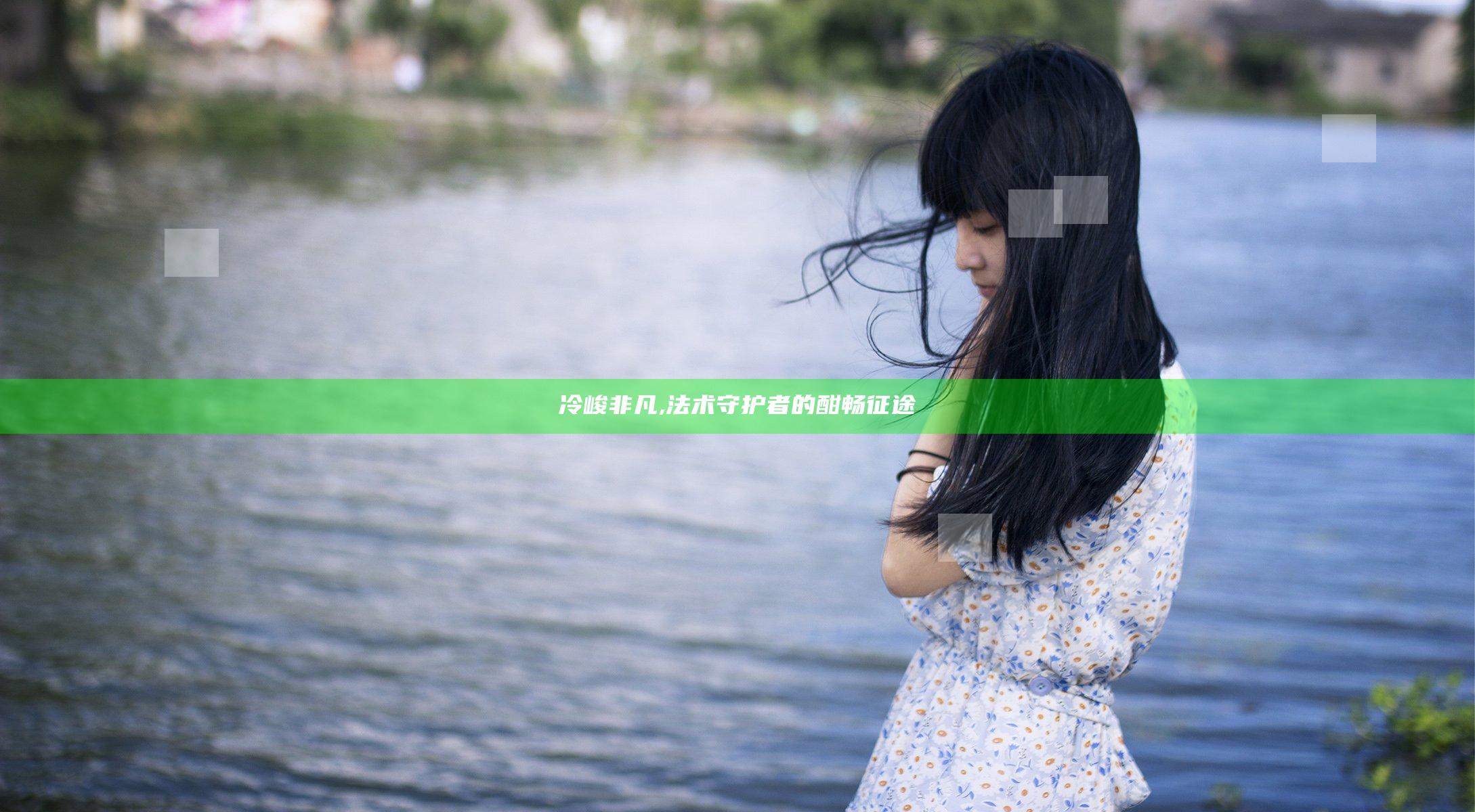 冷峻非凡,法术守护者的酣畅征途