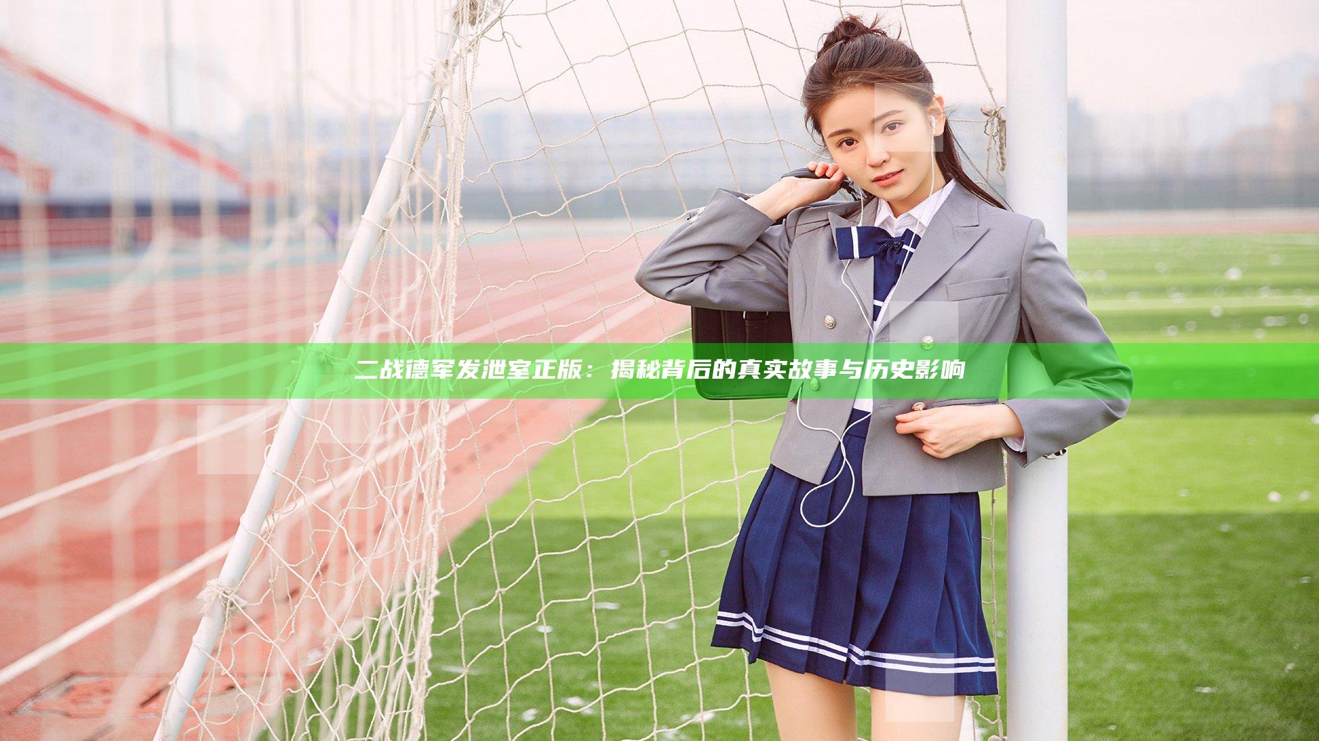 二战德军发泄室正版：揭秘背后的真实故事与历史影响