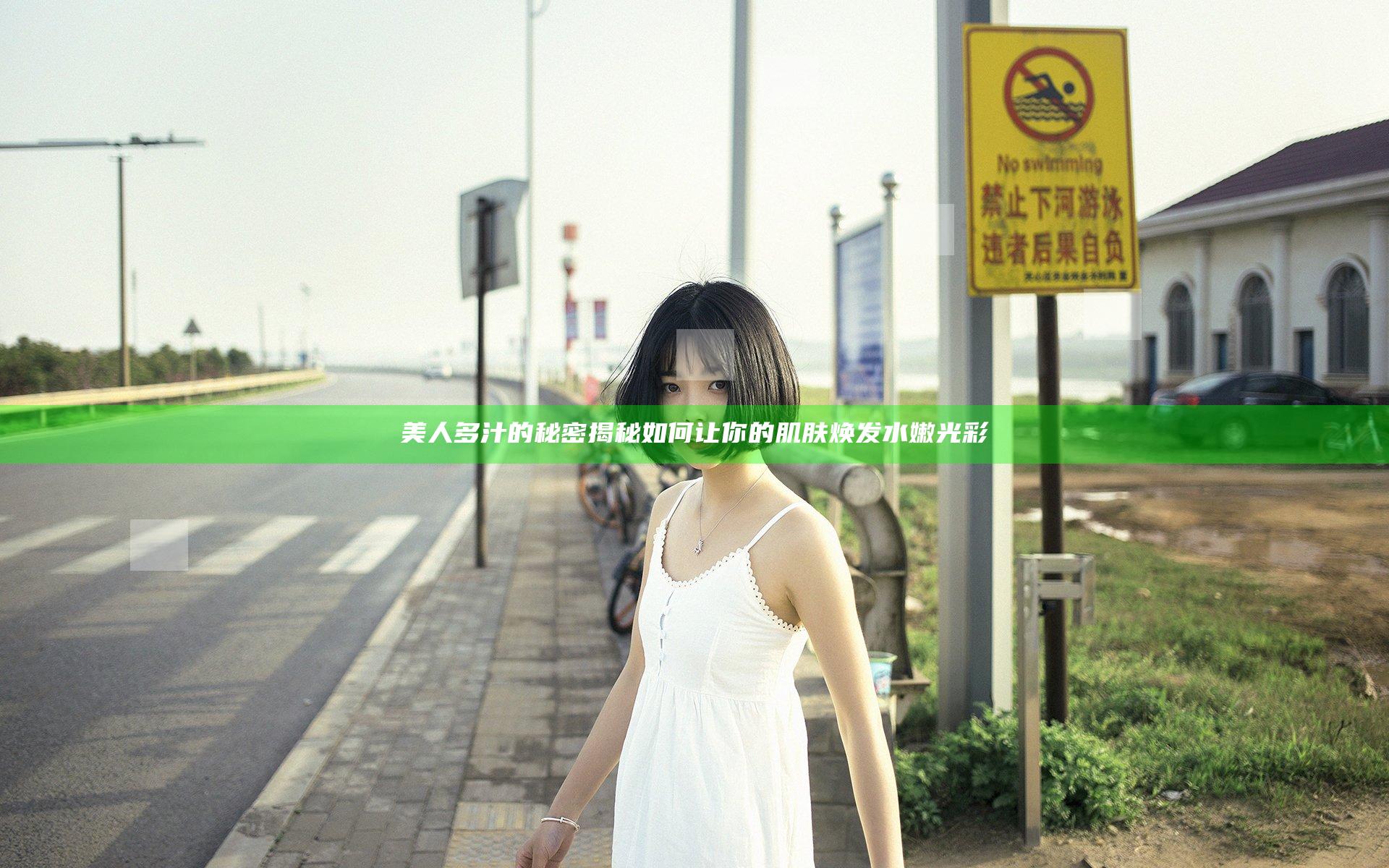 美人多汁的秘密揭秘 如何让你的肌肤焕发水嫩光彩