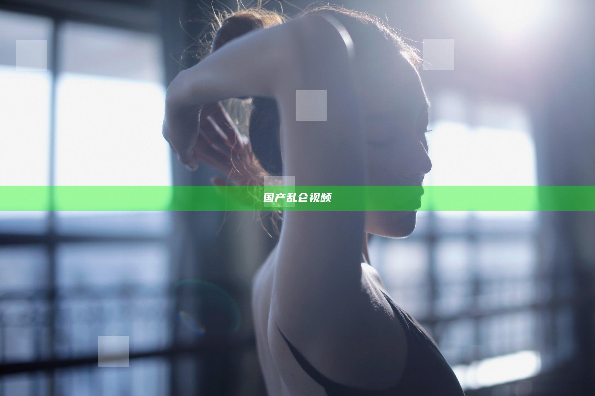 国产乱仑视频