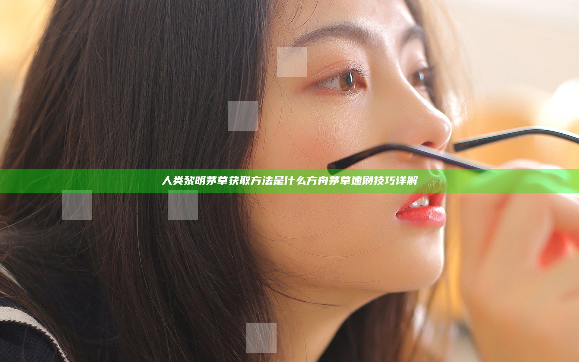 人类黎明茅草获取方法是什么 方舟茅草速刷技巧详解