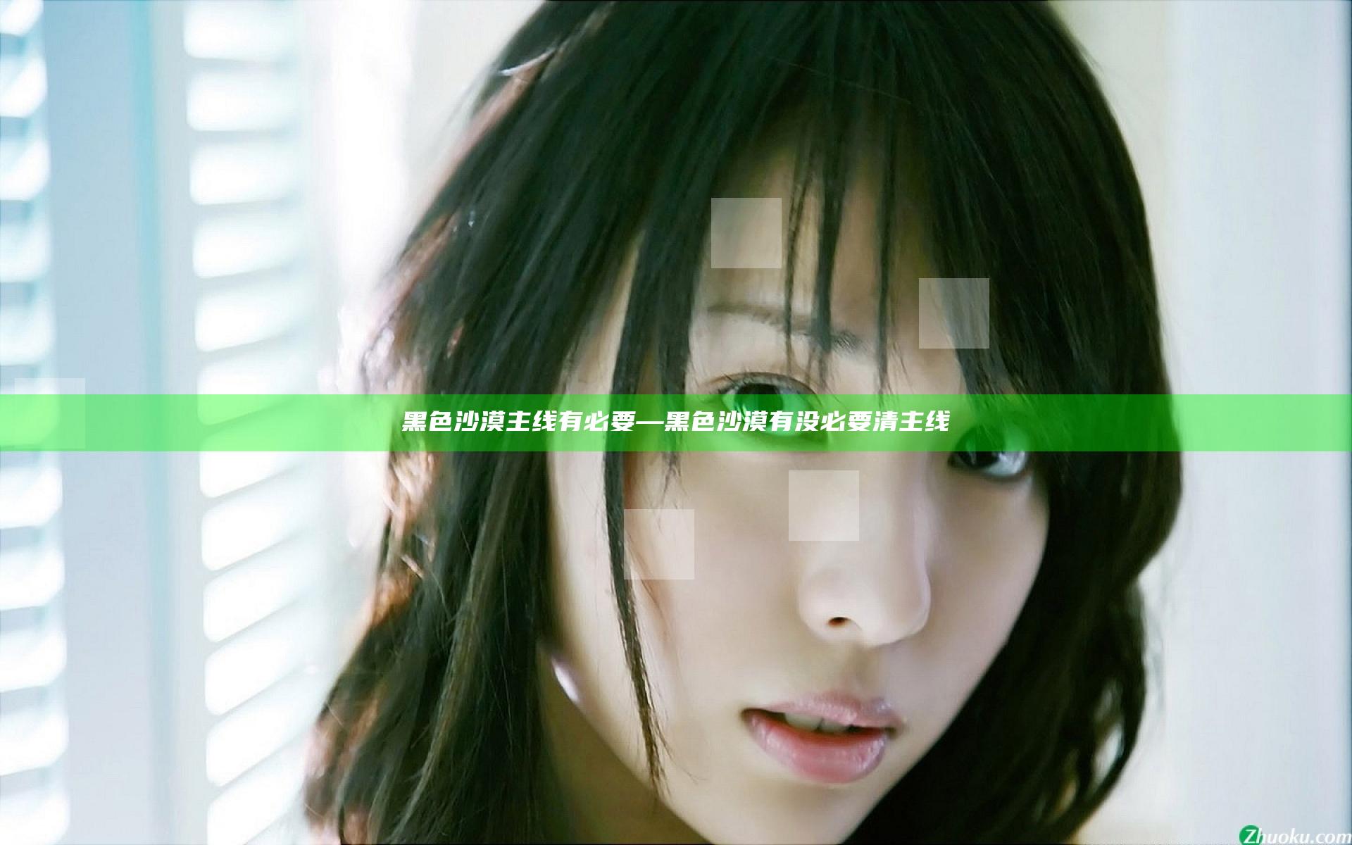 黑色沙漠主线有必要—黑色沙漠有没必要清主线