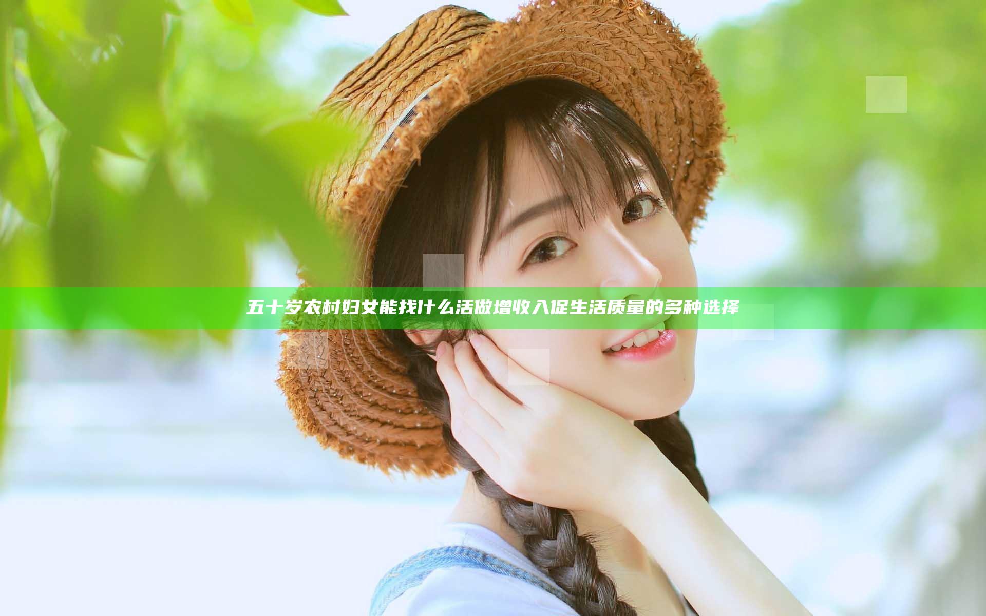 五十岁农村妇女能找什么活做 增收入促生活质量的多种选择