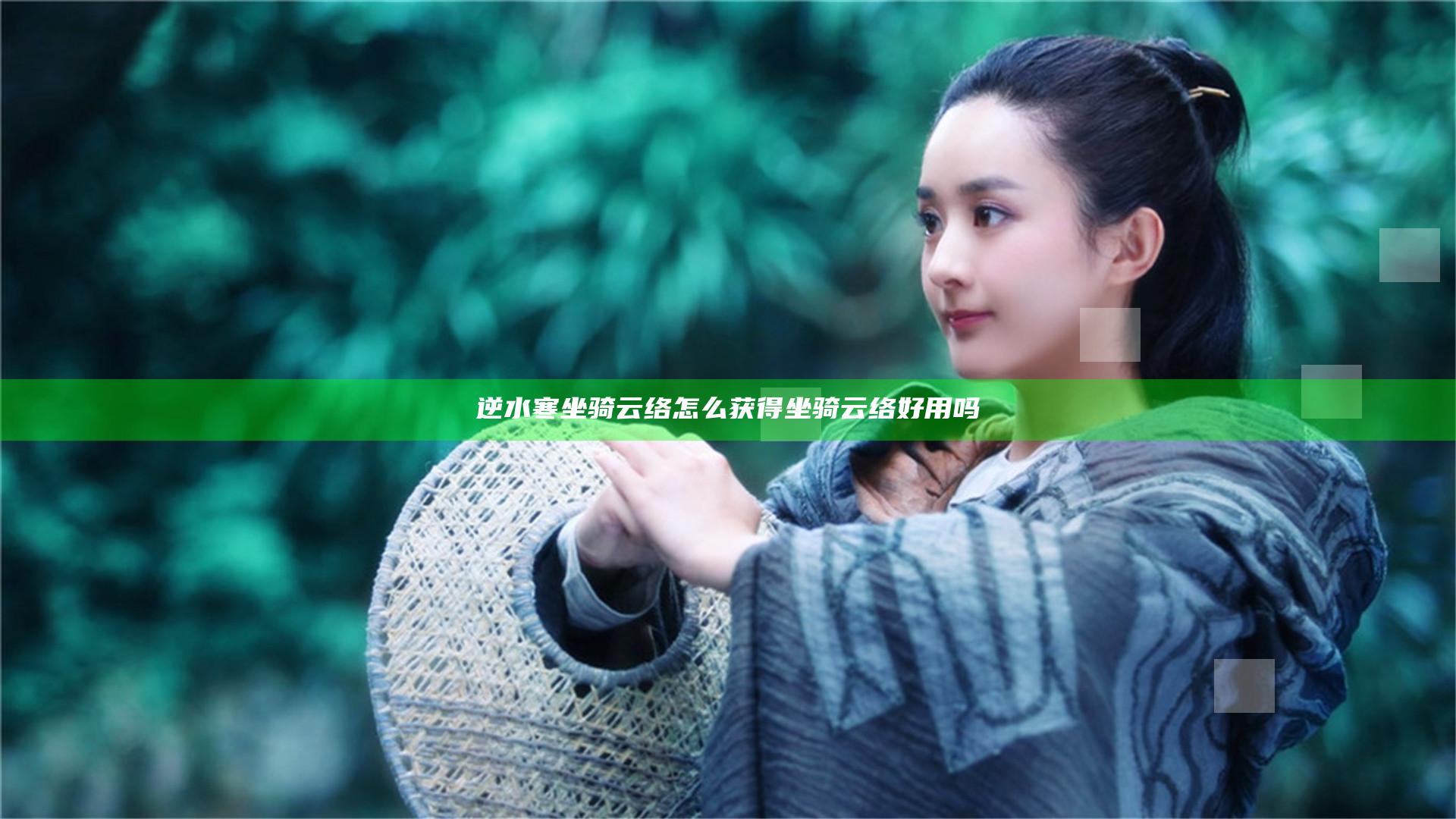 逆水寒坐骑云络怎么获得 坐骑云络好用吗